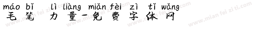 毛笔 力量字体转换